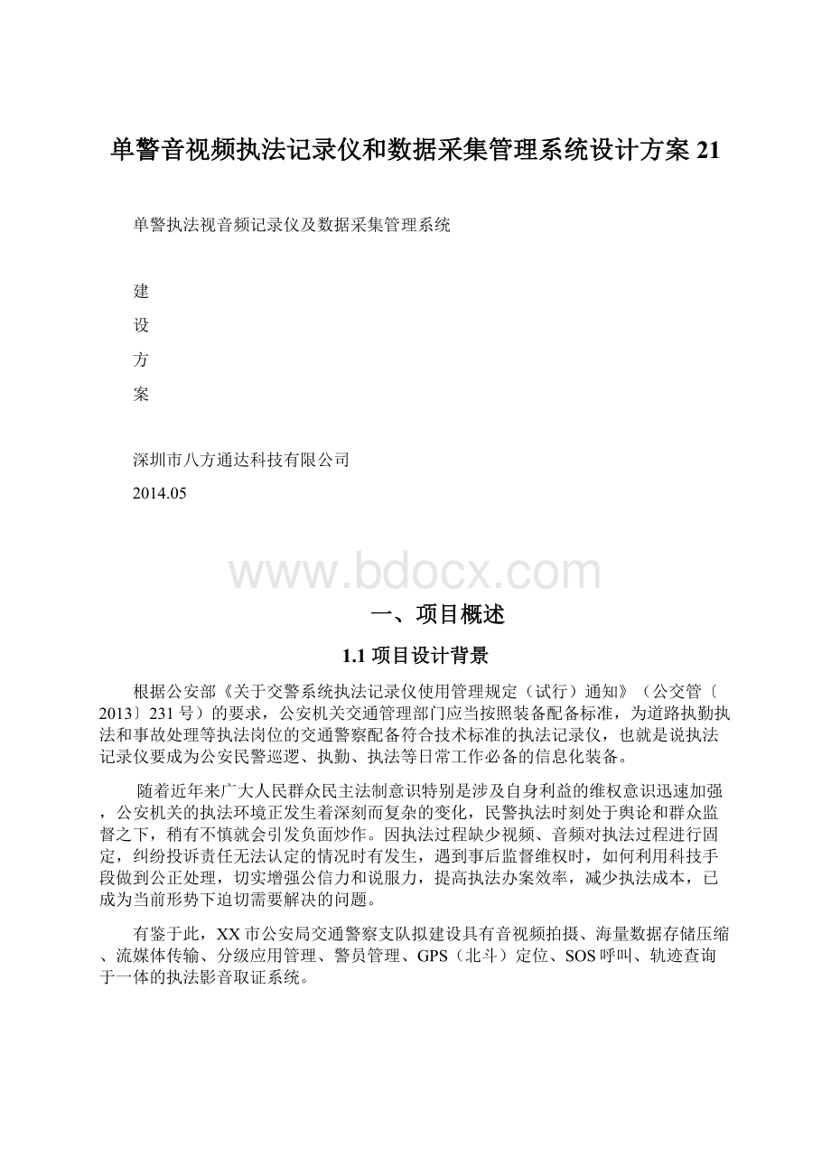 单警音视频执法记录仪和数据采集管理系统设计方案21.docx