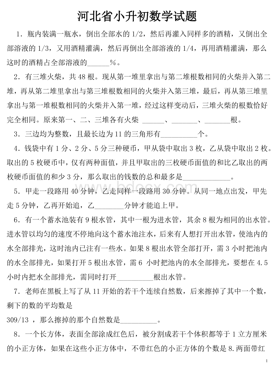 河北省小升初数学试题.doc