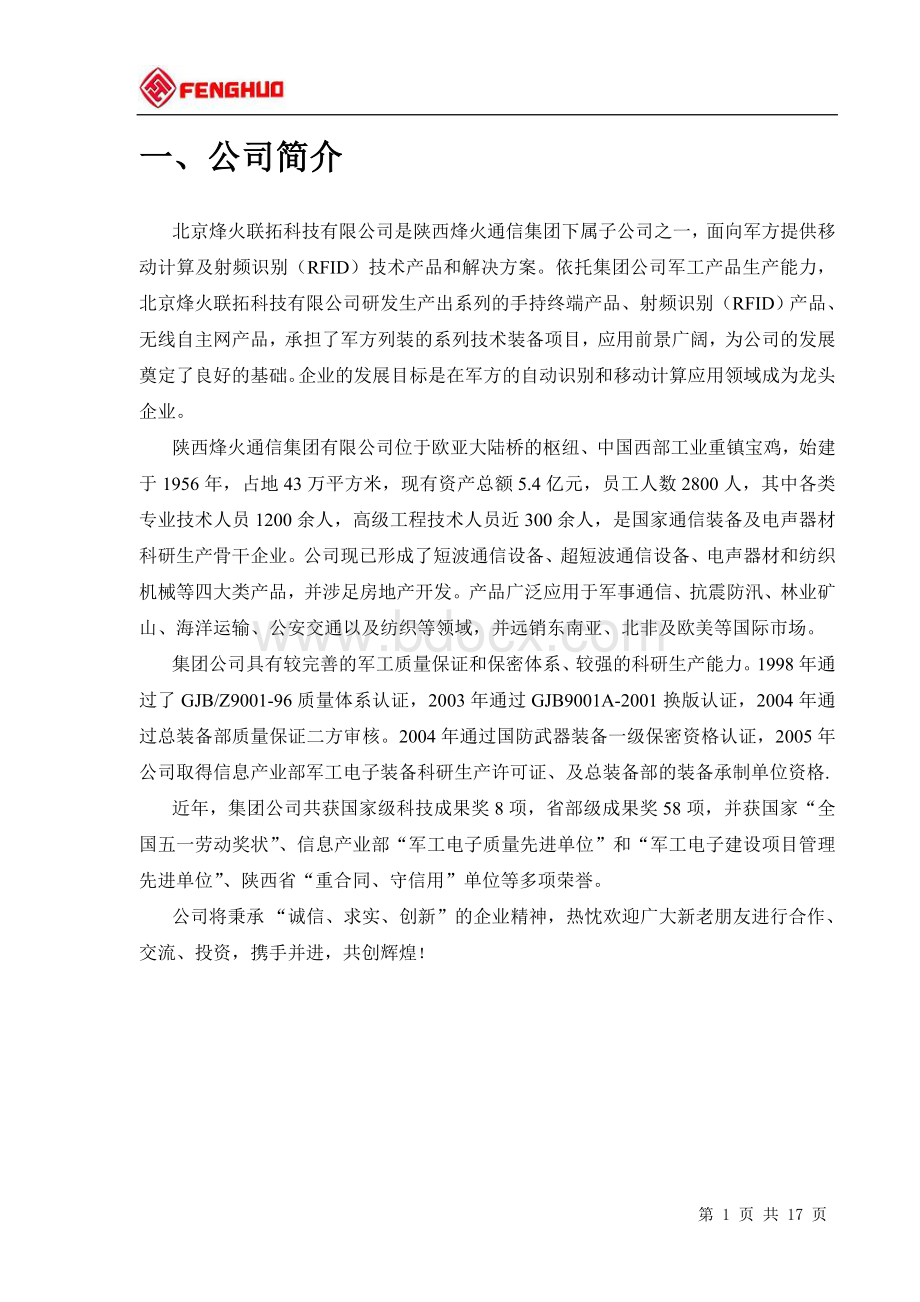 车辆自动识别出入监管系统-烽火联拓Word文档格式.doc_第2页