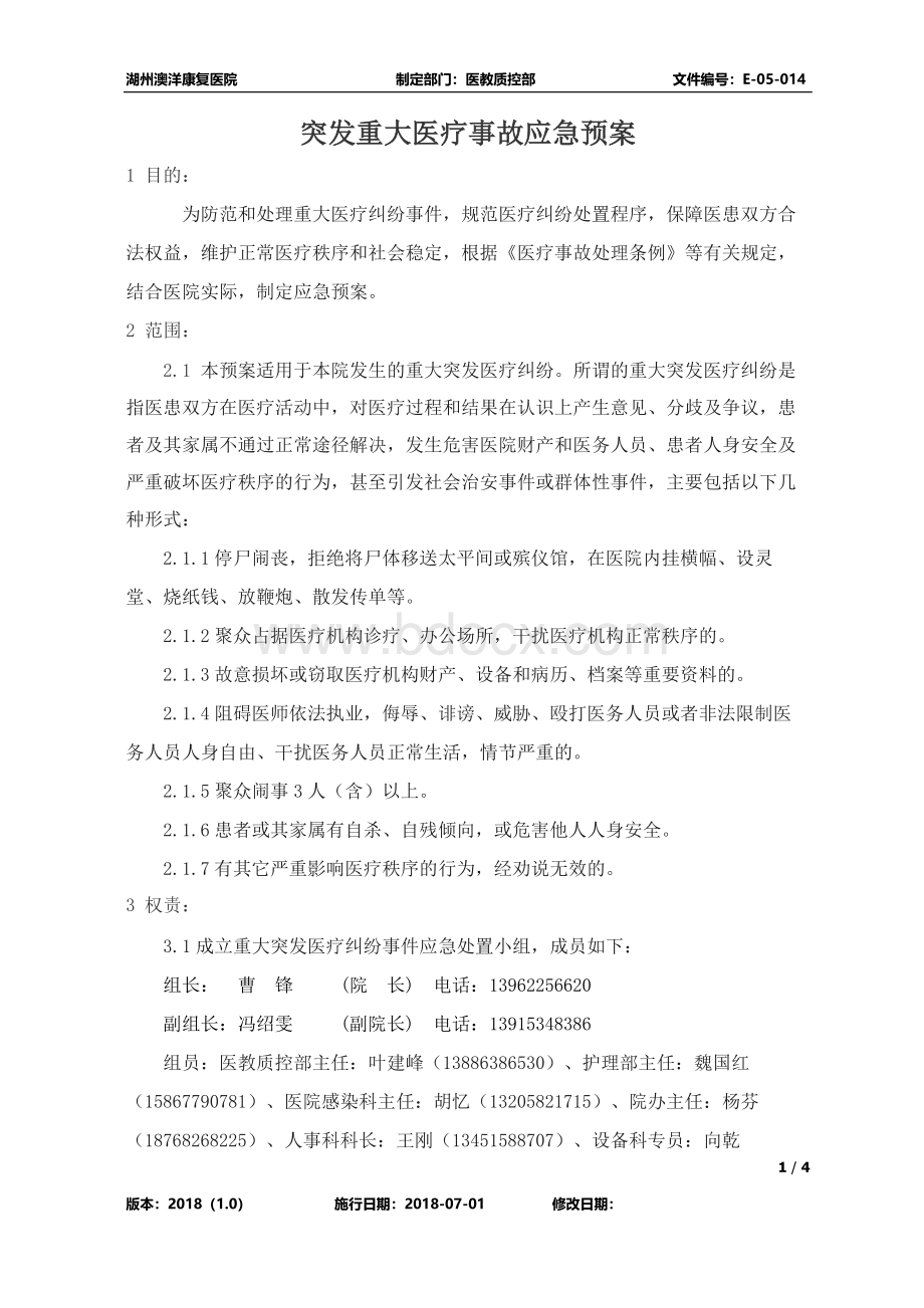 突发重大医疗事故应急预案Word文件下载.docx_第1页