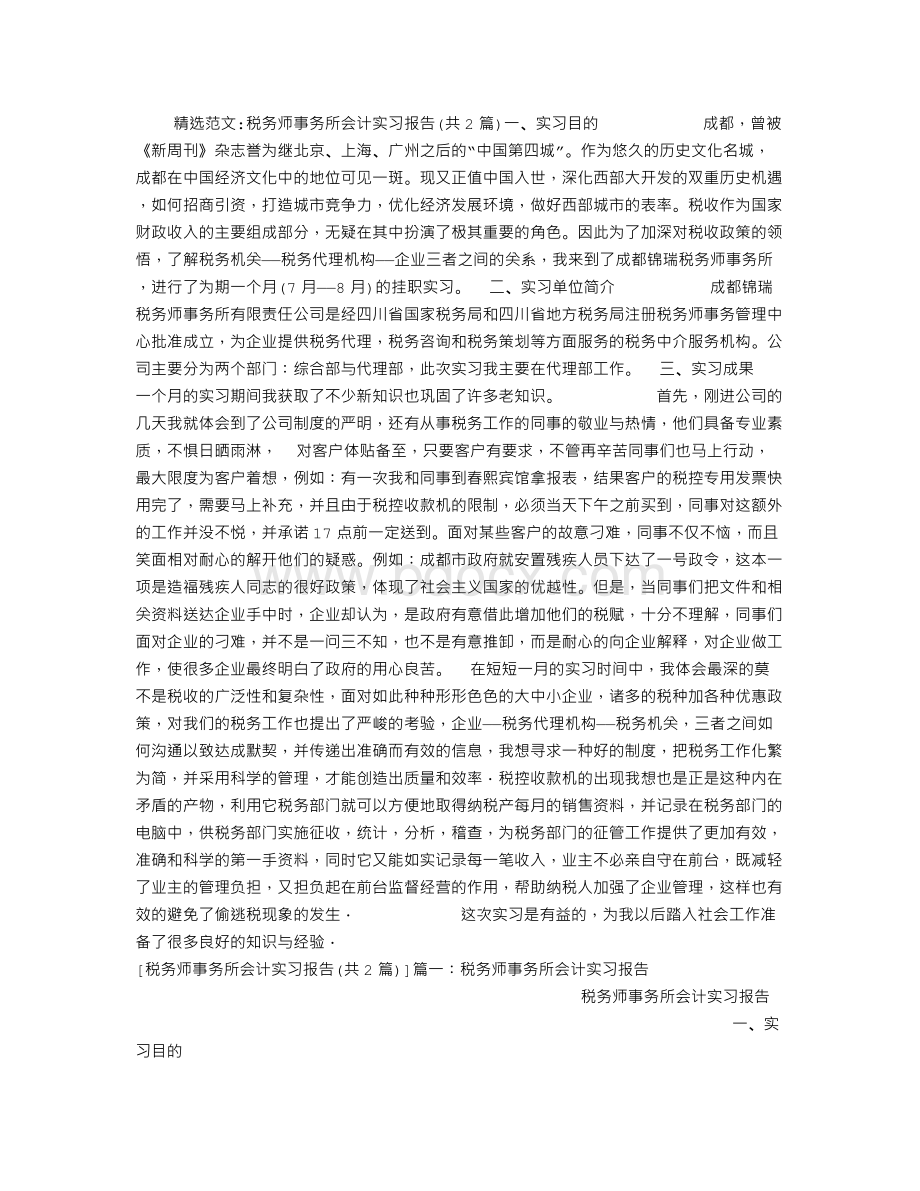 税务师事务所会计实习报告Word格式文档下载.doc