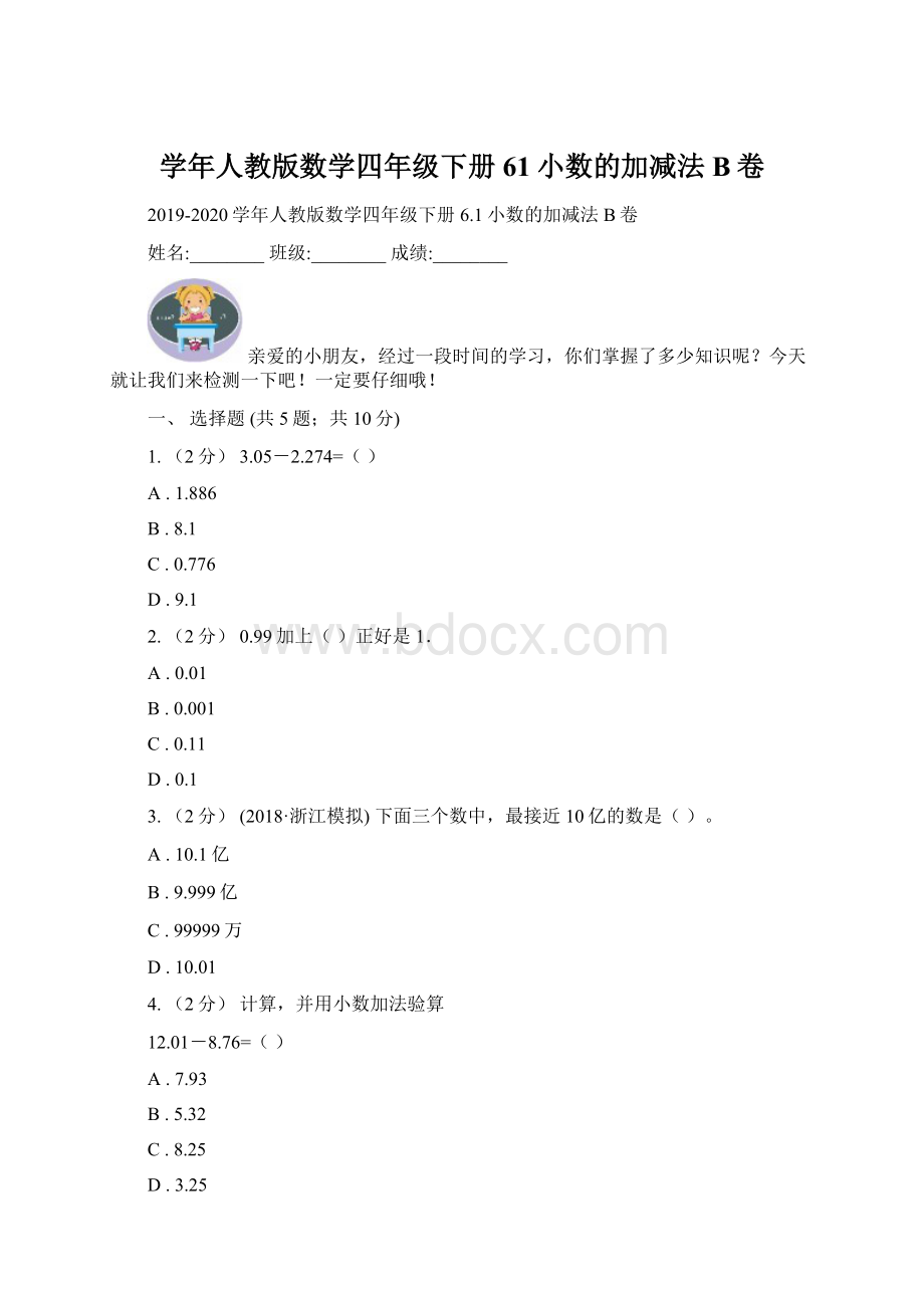 学年人教版数学四年级下册61小数的加减法B卷.docx