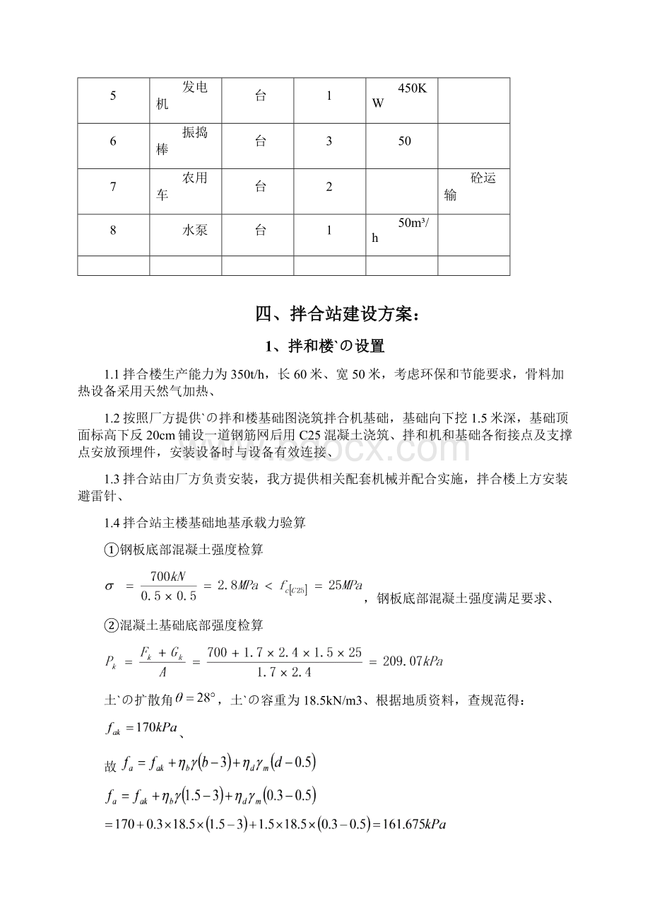 停车区建设公路沥青拌合站工程项目可行性方案文档格式.docx_第3页