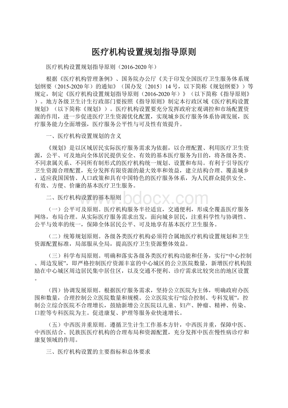 医疗机构设置规划指导原则.docx_第1页