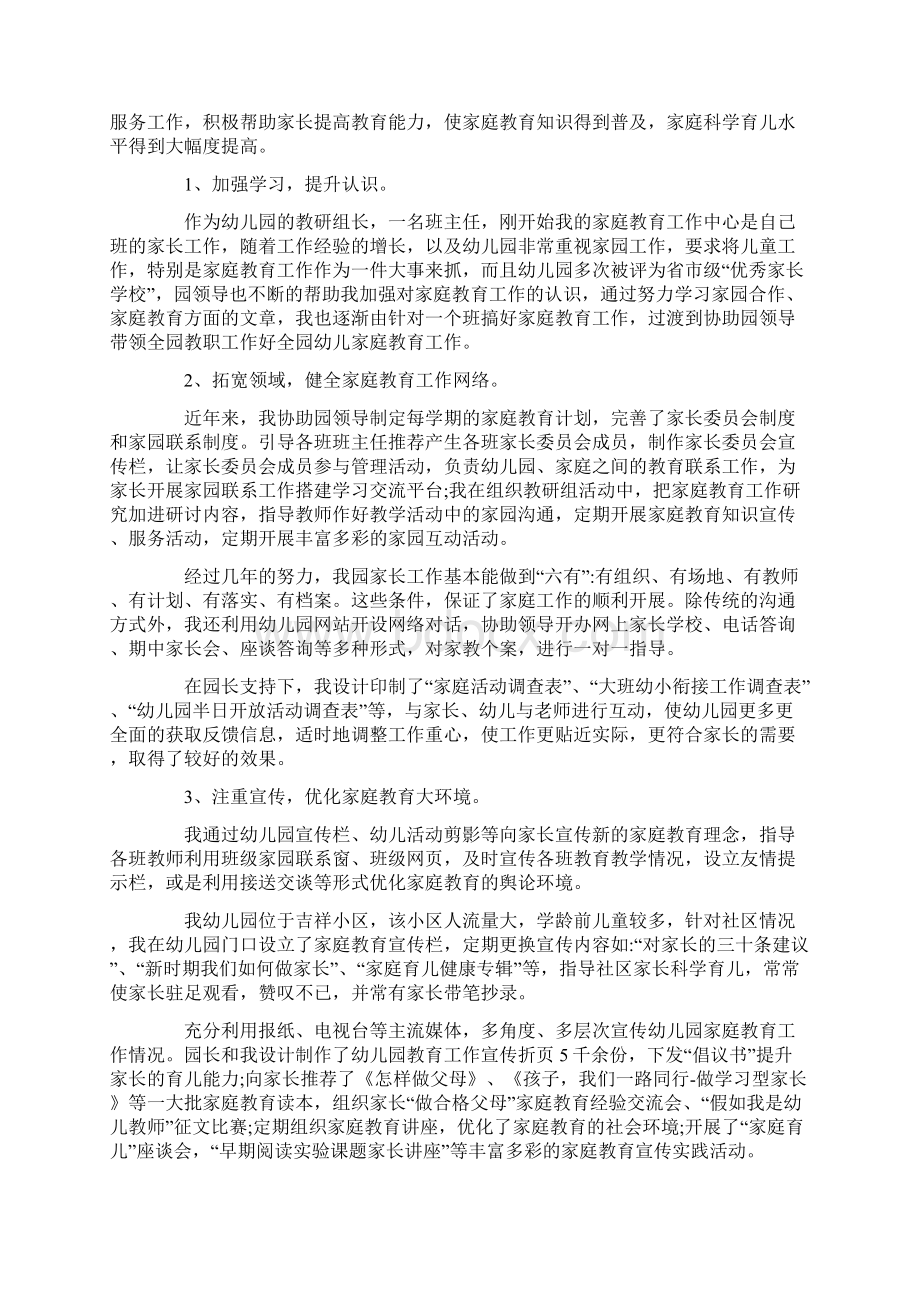 家庭教育先进个人事迹材料范文Word文档格式.docx_第3页