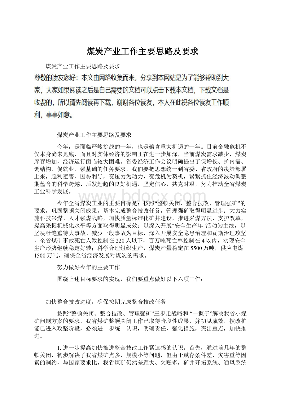 煤炭产业工作主要思路及要求Word文档下载推荐.docx_第1页