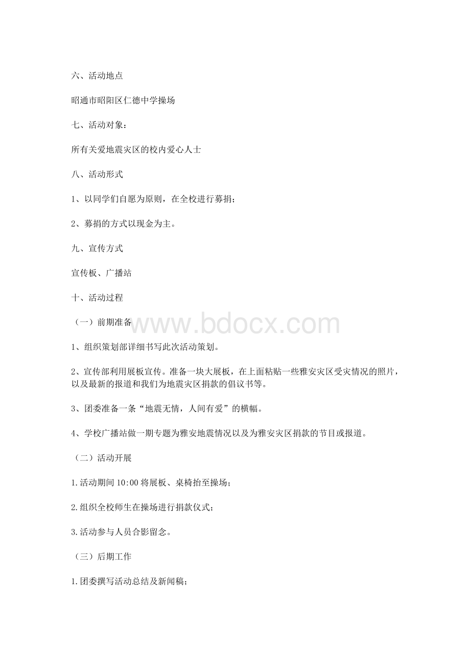 爱心募捐活动策划书Word下载.doc_第2页