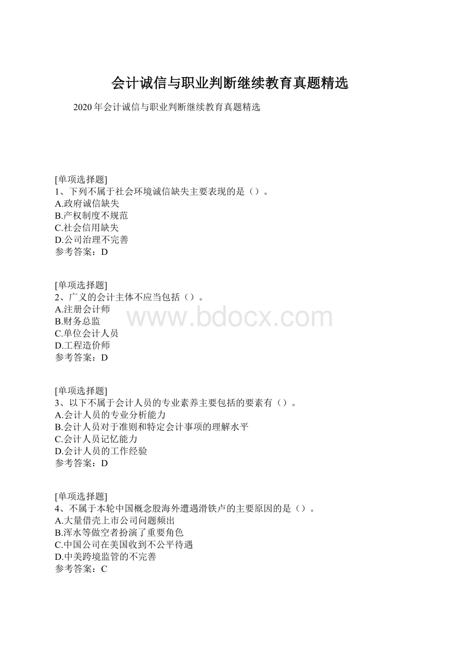 会计诚信与职业判断继续教育真题精选.docx_第1页