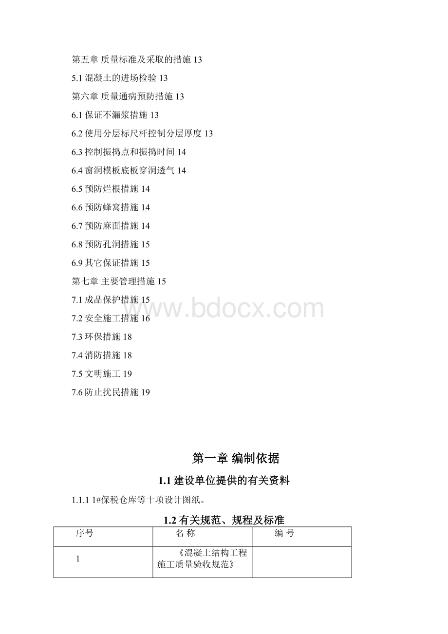 混凝土工程施工方案#5Word下载.docx_第2页