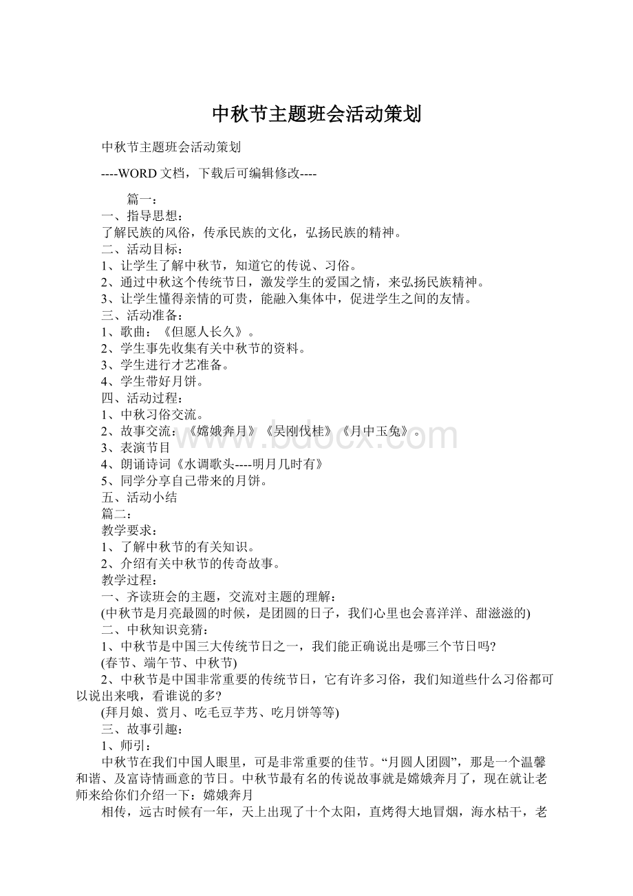 中秋节主题班会活动策划Word文档下载推荐.docx_第1页