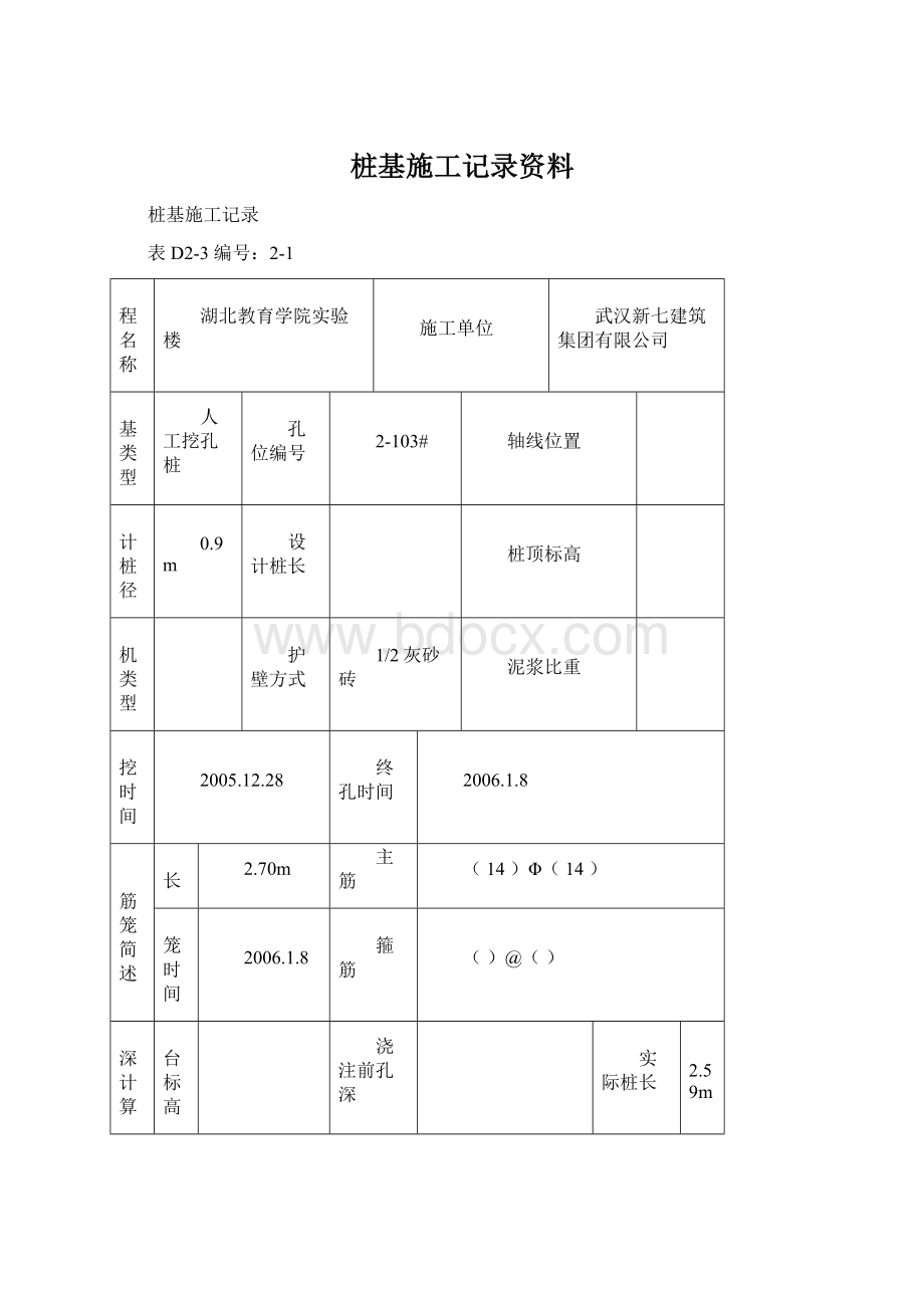 桩基施工记录资料Word文档下载推荐.docx_第1页