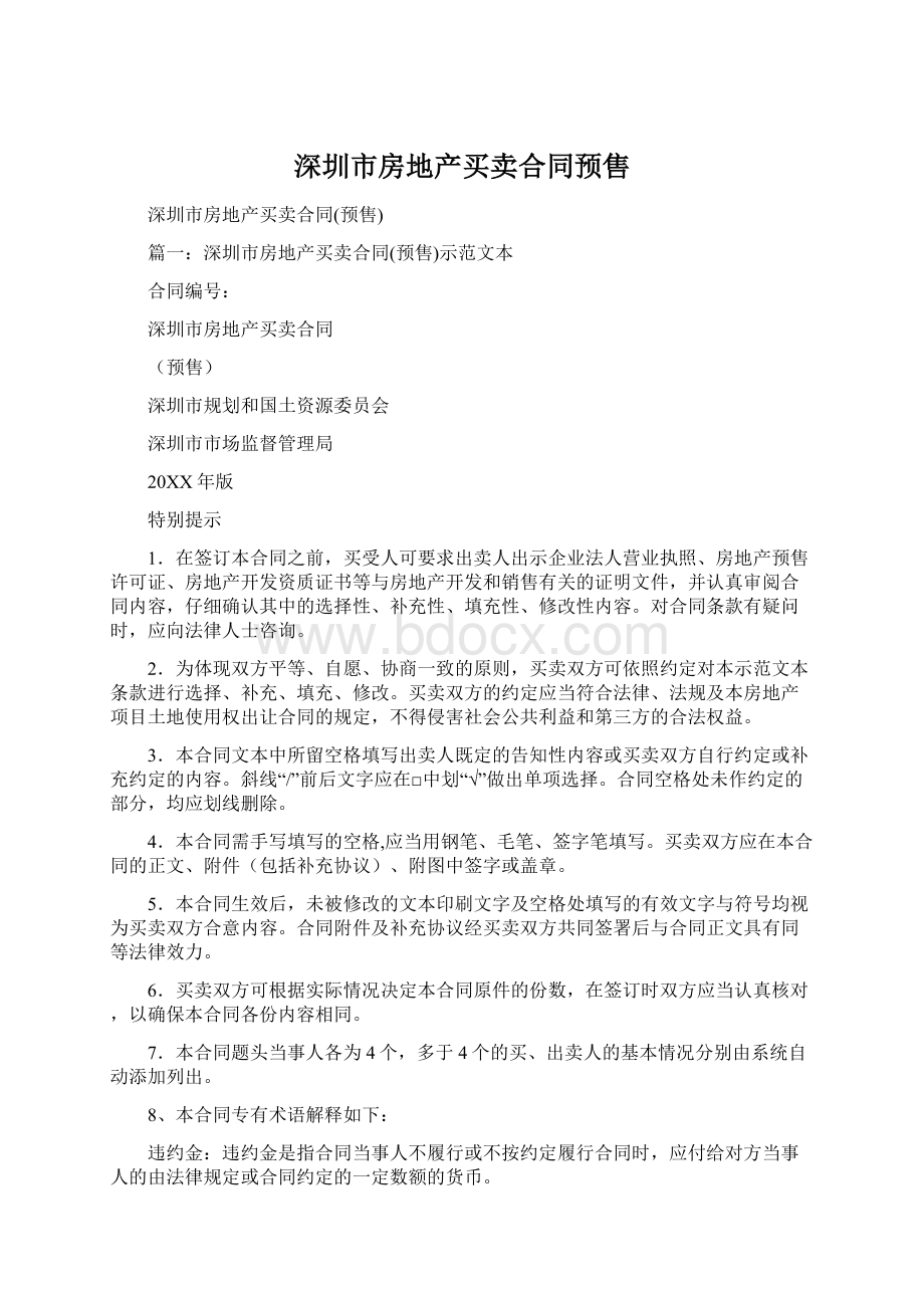 深圳市房地产买卖合同预售文档格式.docx_第1页