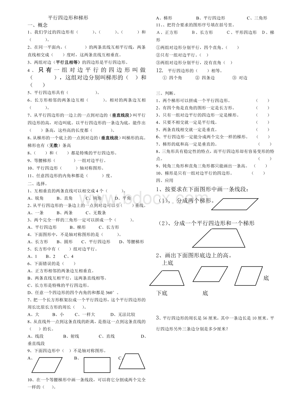 苏教小四下册三角形平行四边形和梯形强化训练Word文件下载.doc_第2页