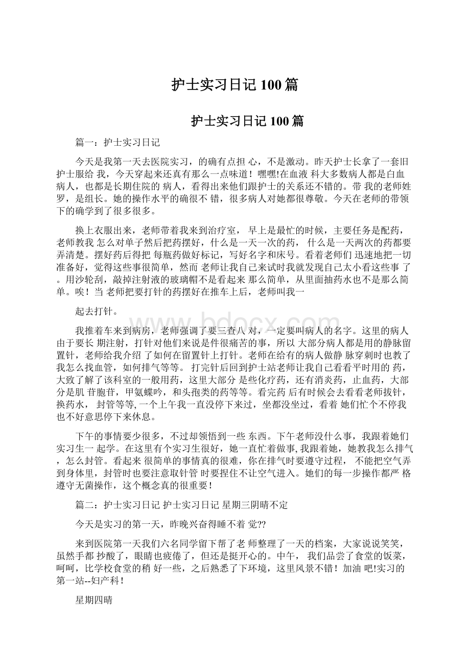 护士实习日记100篇Word文档下载推荐.docx_第1页