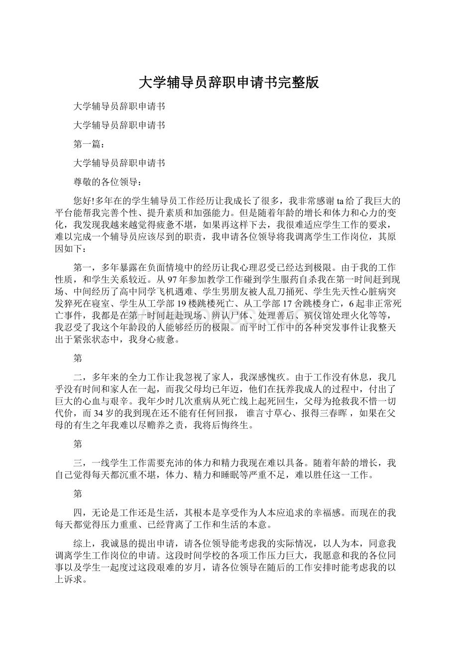 大学辅导员辞职申请书完整版Word文件下载.docx