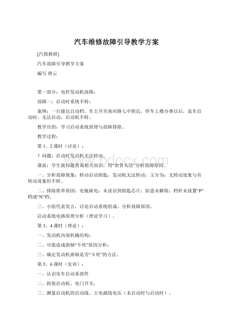 汽车维修故障引导教学方案文档格式.docx_第1页