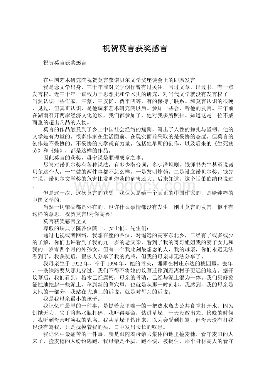 祝贺莫言获奖感言文档格式.docx_第1页