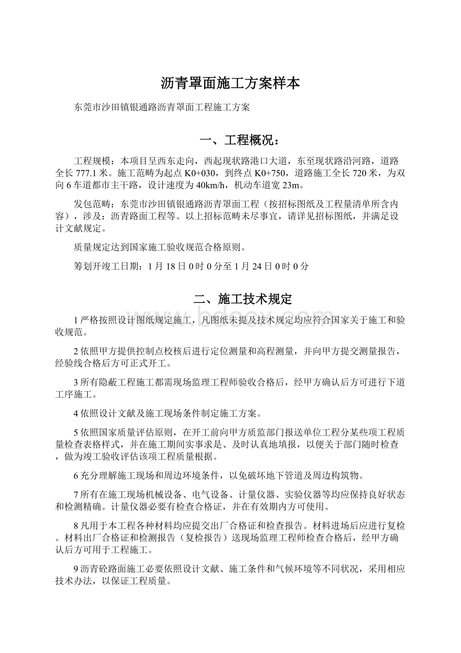 沥青罩面施工方案样本Word文档格式.docx_第1页