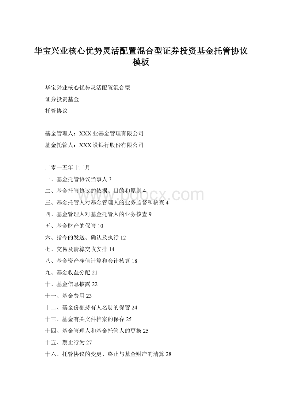 华宝兴业核心优势灵活配置混合型证券投资基金托管协议模板Word文档格式.docx_第1页