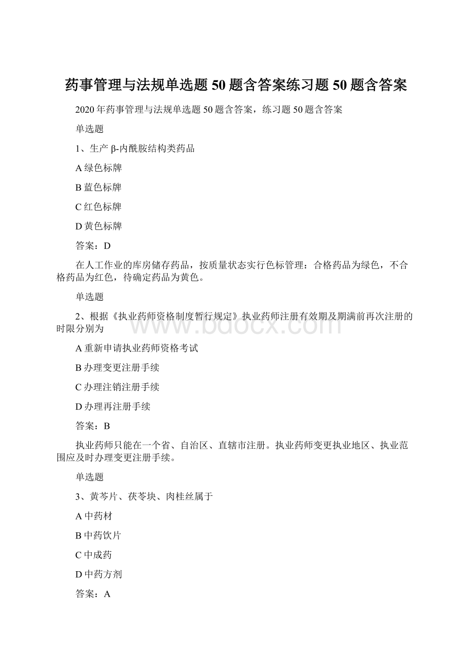 药事管理与法规单选题50题含答案练习题50题含答案.docx_第1页