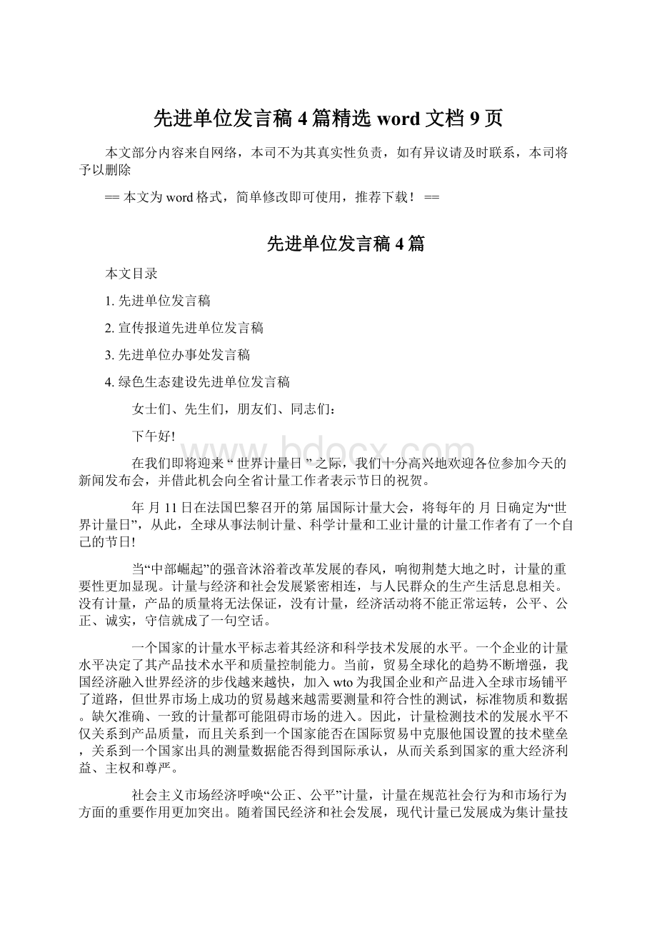 先进单位发言稿4篇精选word文档 9页.docx_第1页