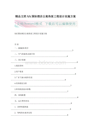 精品文档XX国际酒店公寓热泵工程设计实施方案.docx