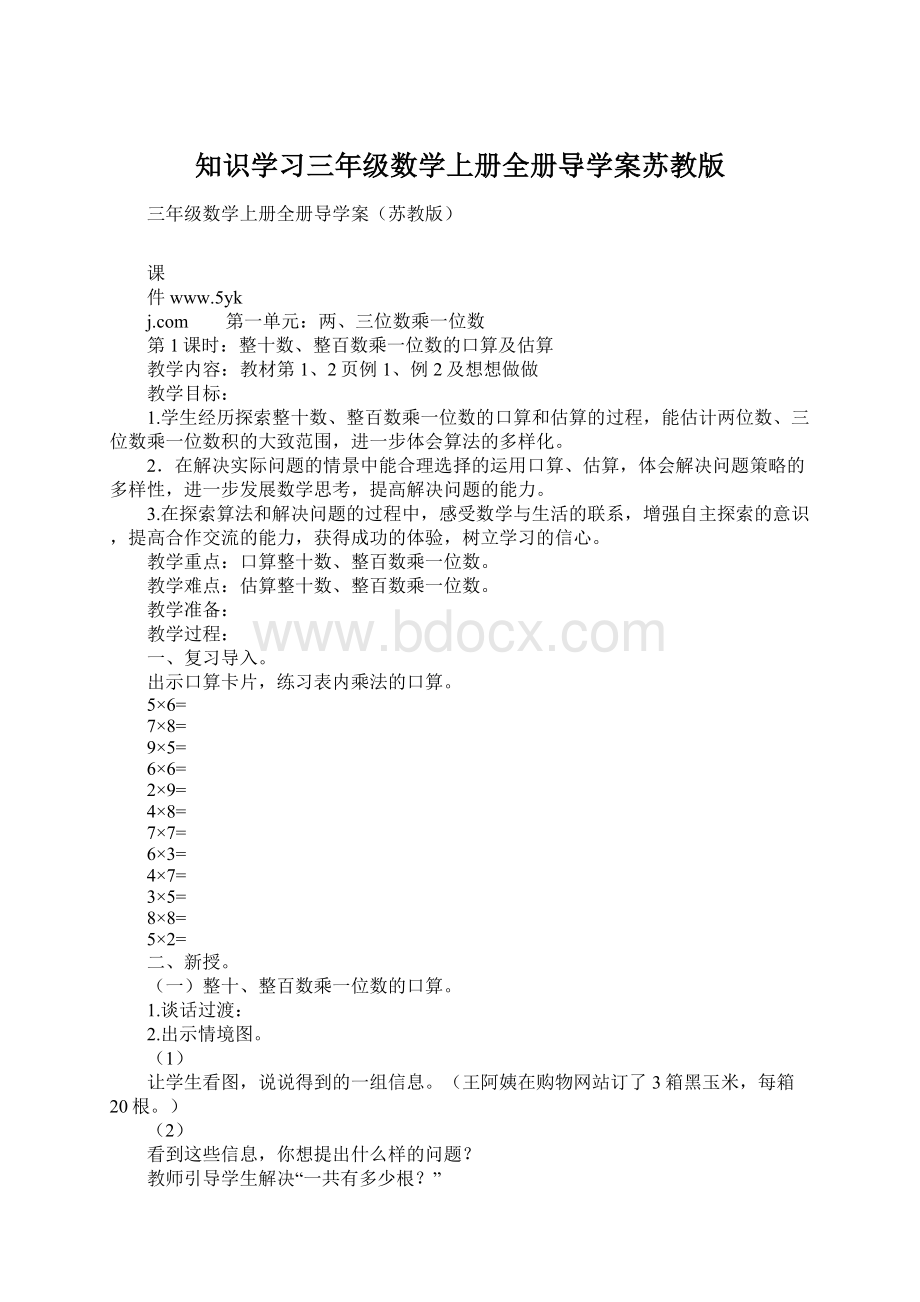 知识学习三年级数学上册全册导学案苏教版Word文档格式.docx_第1页