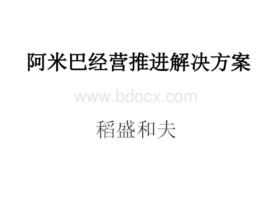 阿米巴经营推进解决方案【秘】稻盛和夫京瓷PPT文件格式下载.ppt_第1页