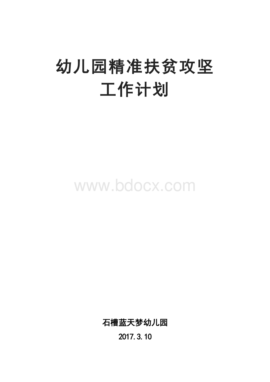 蓝天梦幼儿园精准扶贫工作计划Word格式文档下载.doc_第3页