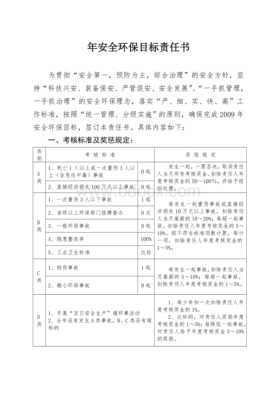 经理安全环保目标责任书Word文件下载.doc