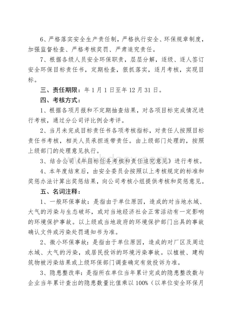 经理安全环保目标责任书Word文件下载.doc_第3页