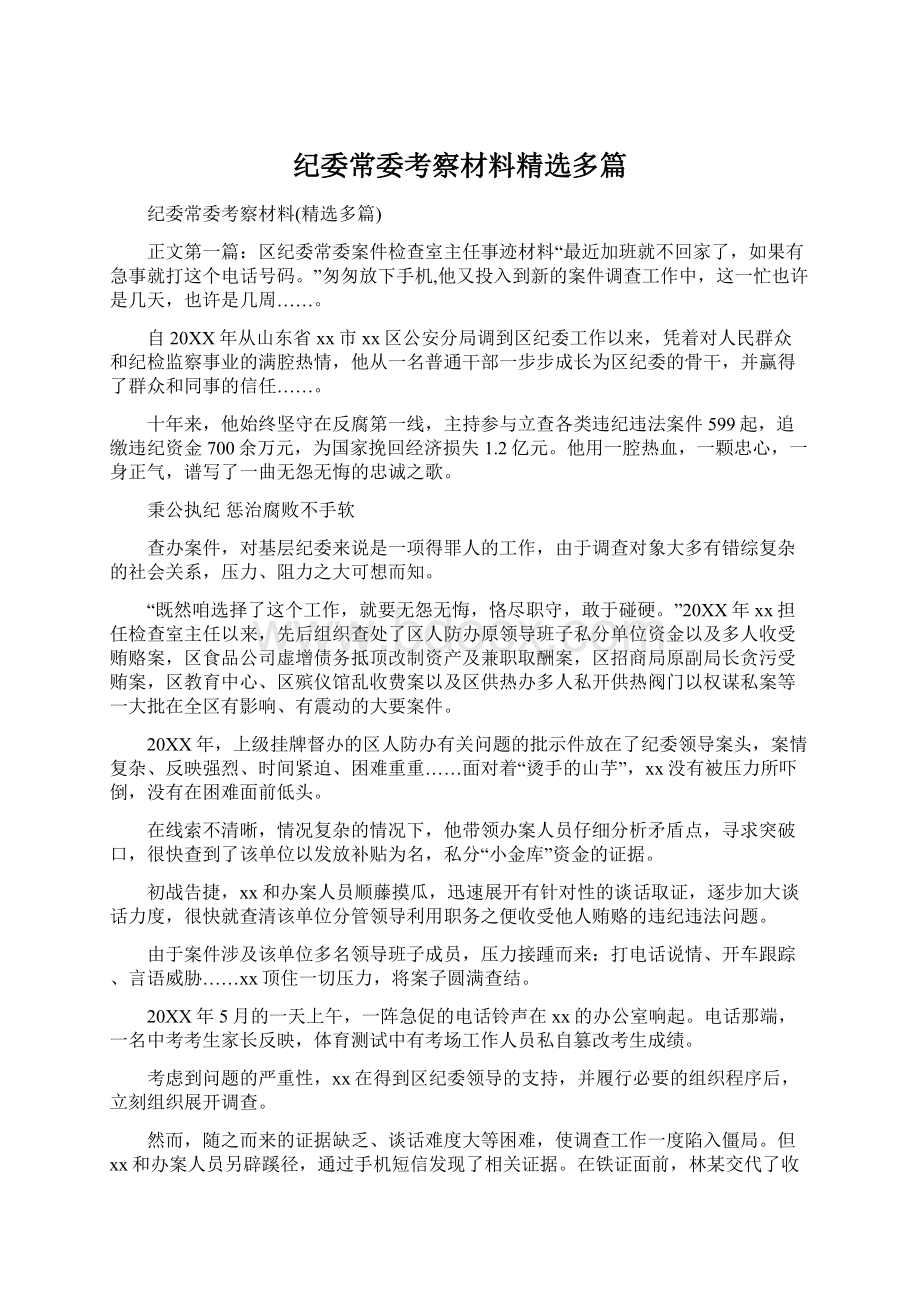 纪委常委考察材料精选多篇.docx