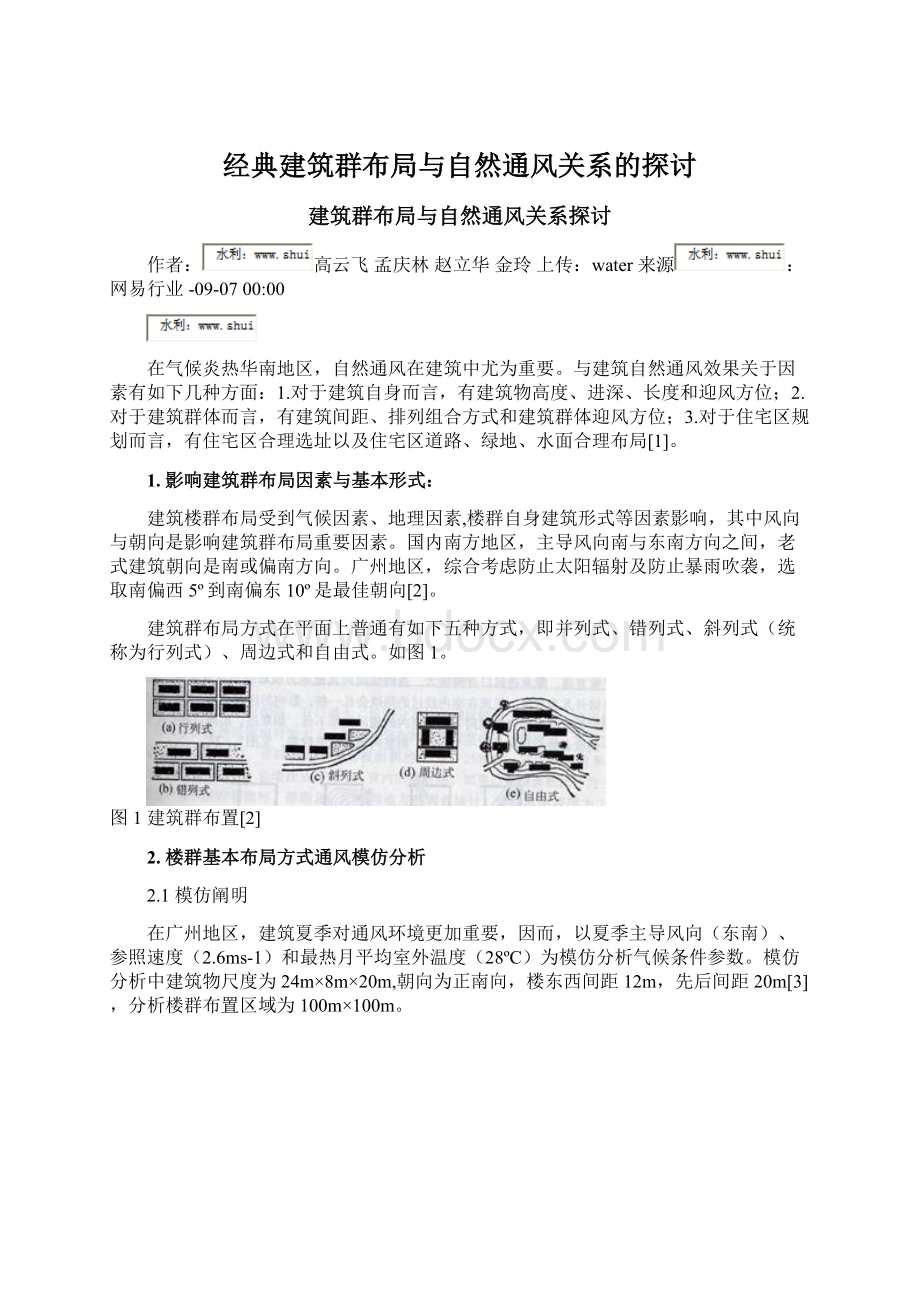 经典建筑群布局与自然通风关系的探讨.docx