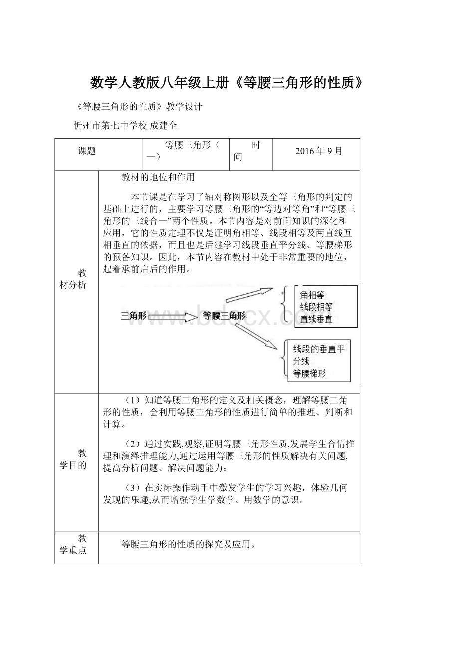 数学人教版八年级上册《等腰三角形的性质》.docx_第1页