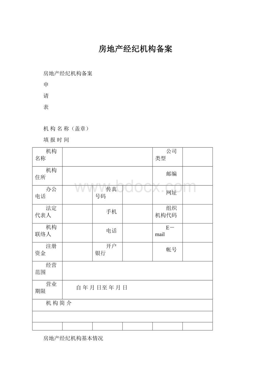 房地产经纪机构备案Word文档下载推荐.docx