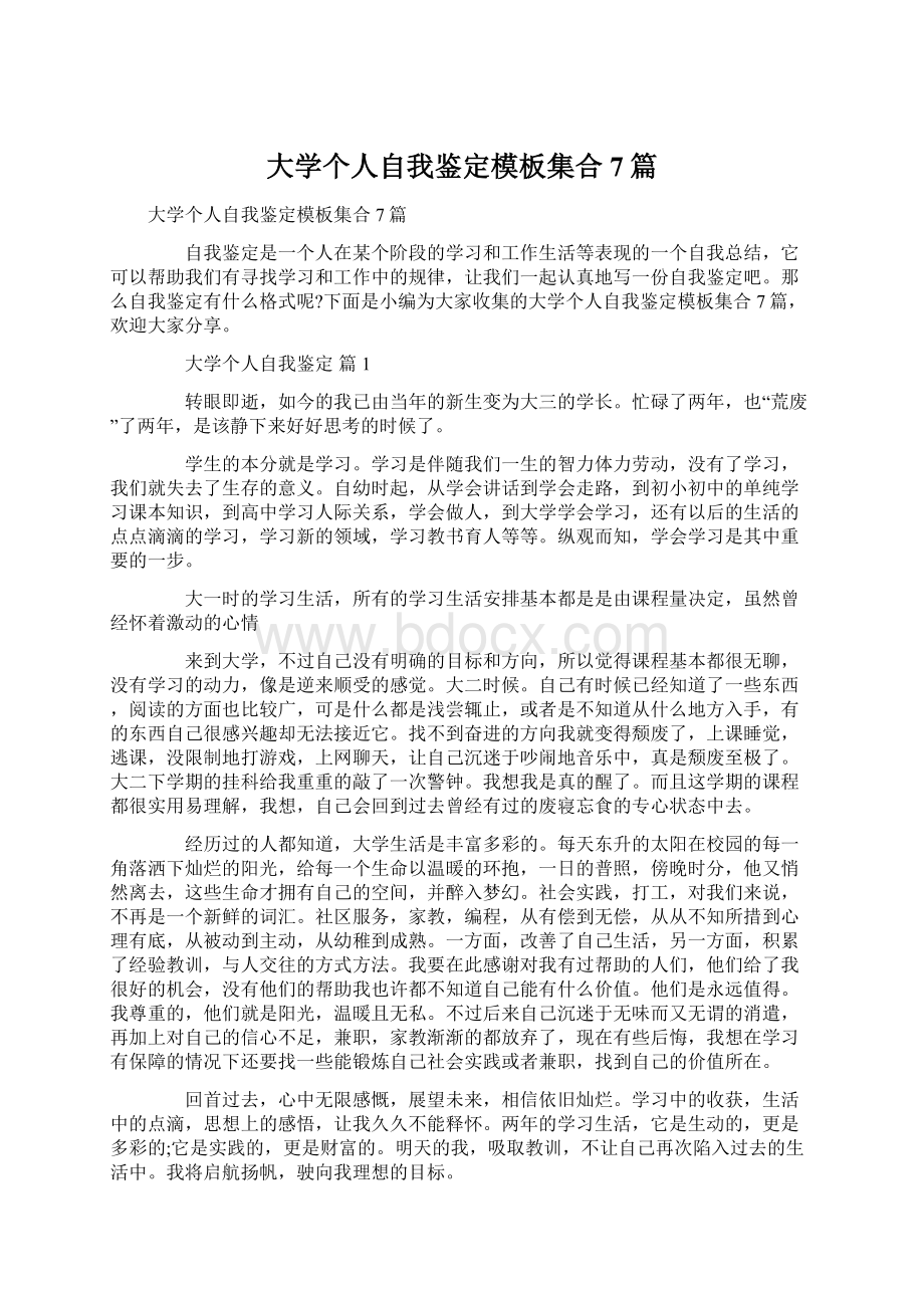 大学个人自我鉴定模板集合7篇Word格式文档下载.docx