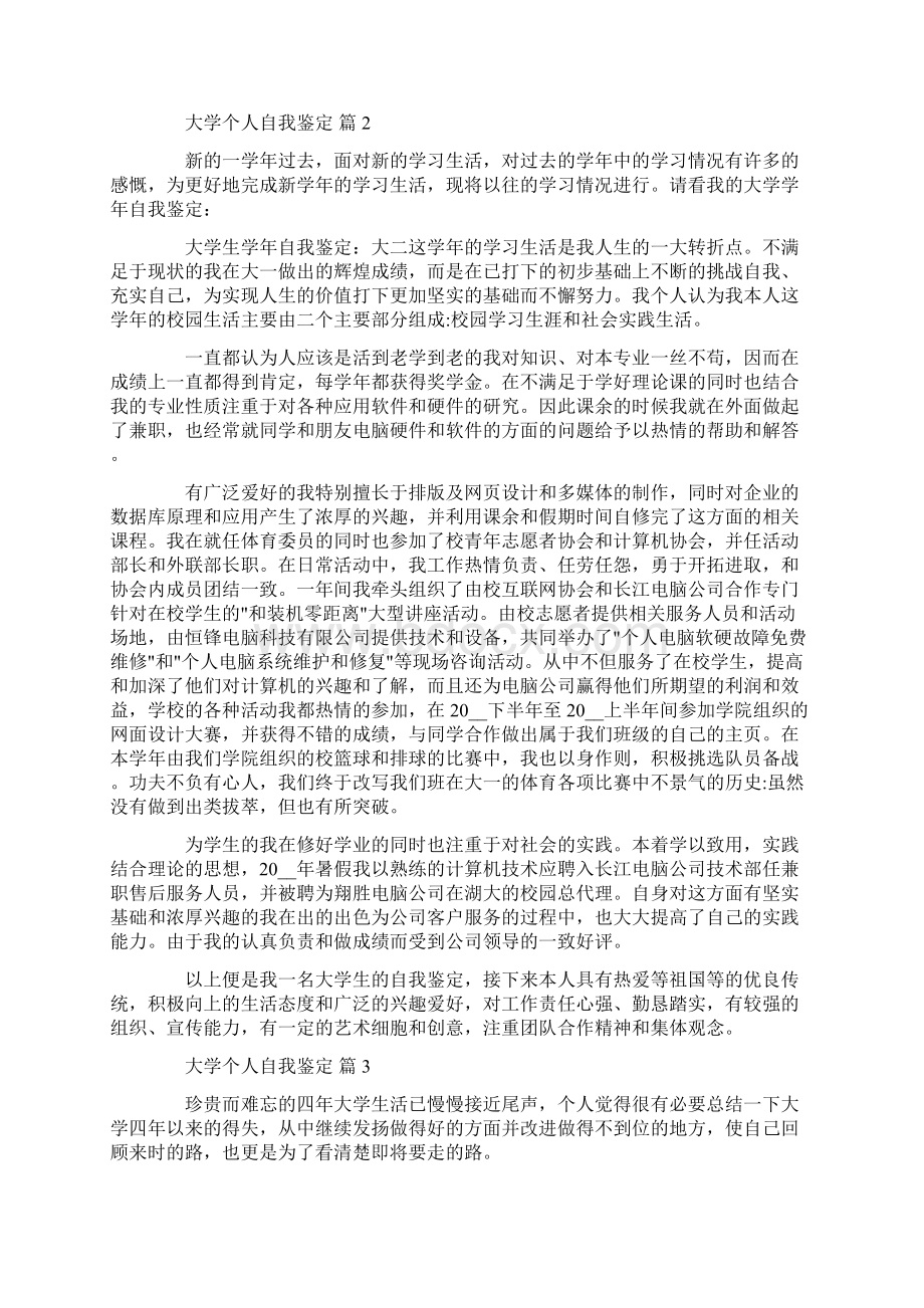 大学个人自我鉴定模板集合7篇Word格式文档下载.docx_第2页