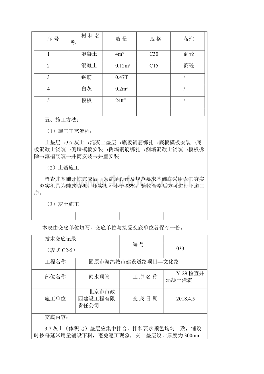 检查井混凝土浇筑施工技术交底模板教学文案Word文档格式.docx_第3页