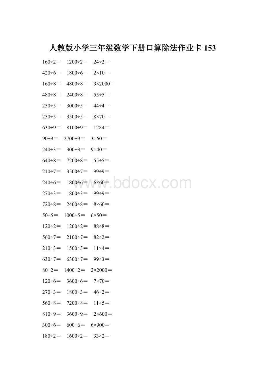 人教版小学三年级数学下册口算除法作业卡 153Word文档格式.docx