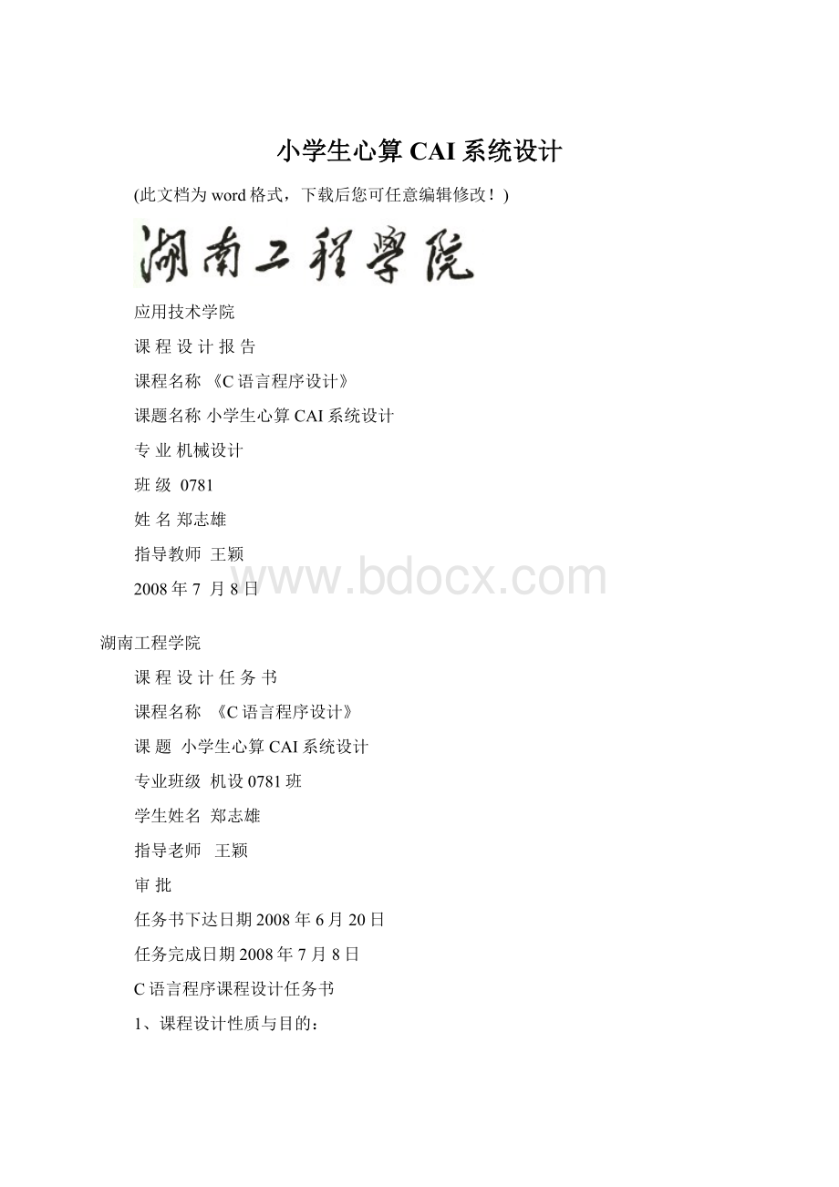 小学生心算CAI系统设计Word文档下载推荐.docx_第1页