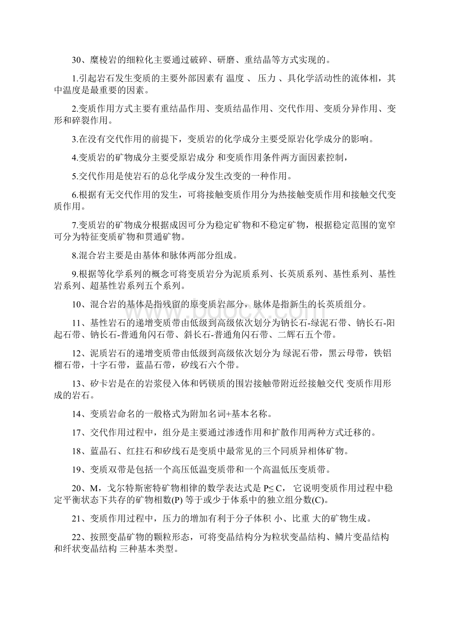 最新变质岩考试题复习题全集.docx_第3页