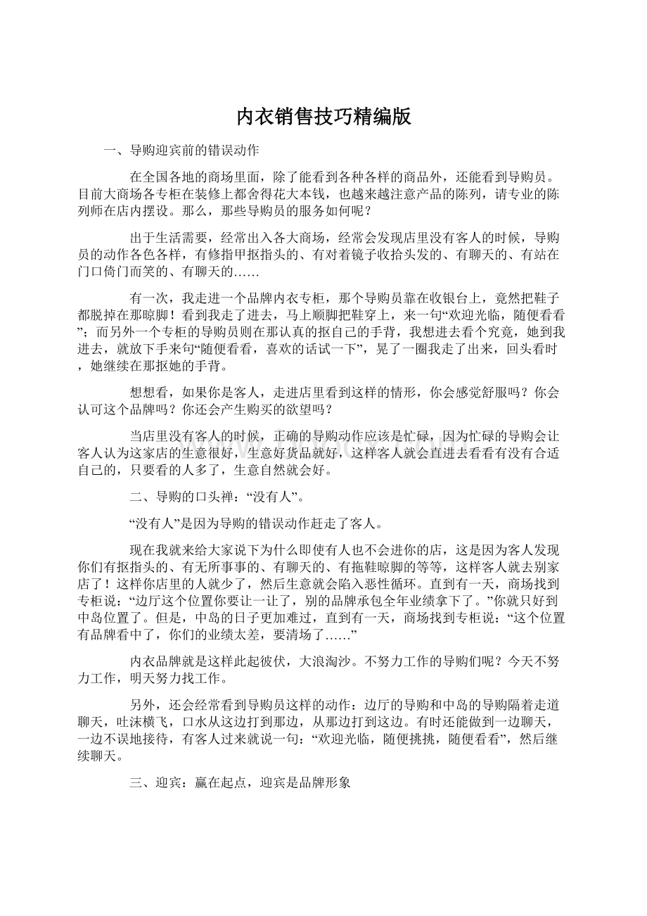 内衣销售技巧精编版Word文档下载推荐.docx