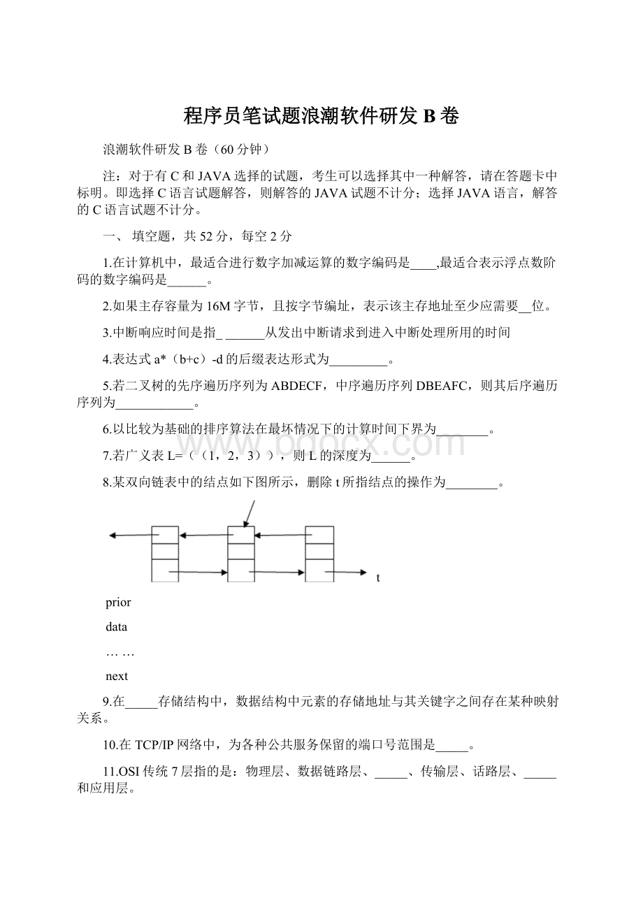 程序员笔试题浪潮软件研发B卷.docx