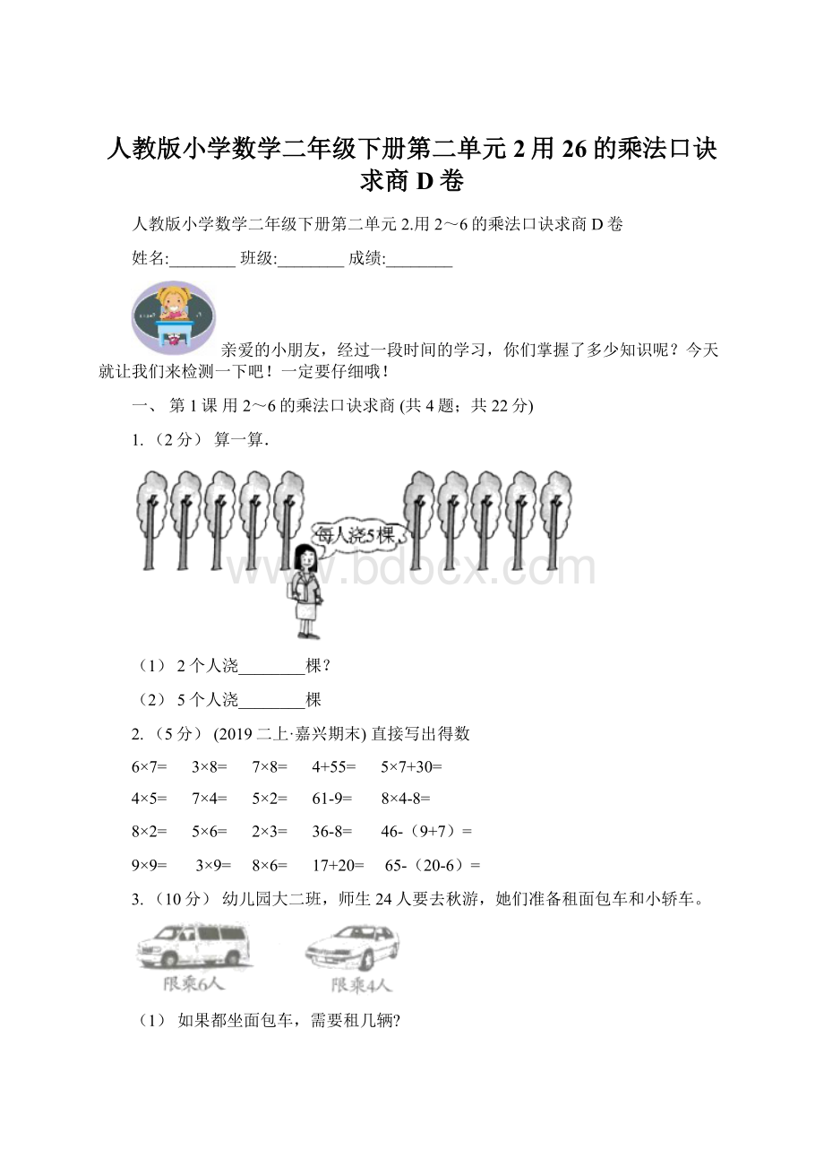 人教版小学数学二年级下册第二单元2用26的乘法口诀求商D卷.docx_第1页