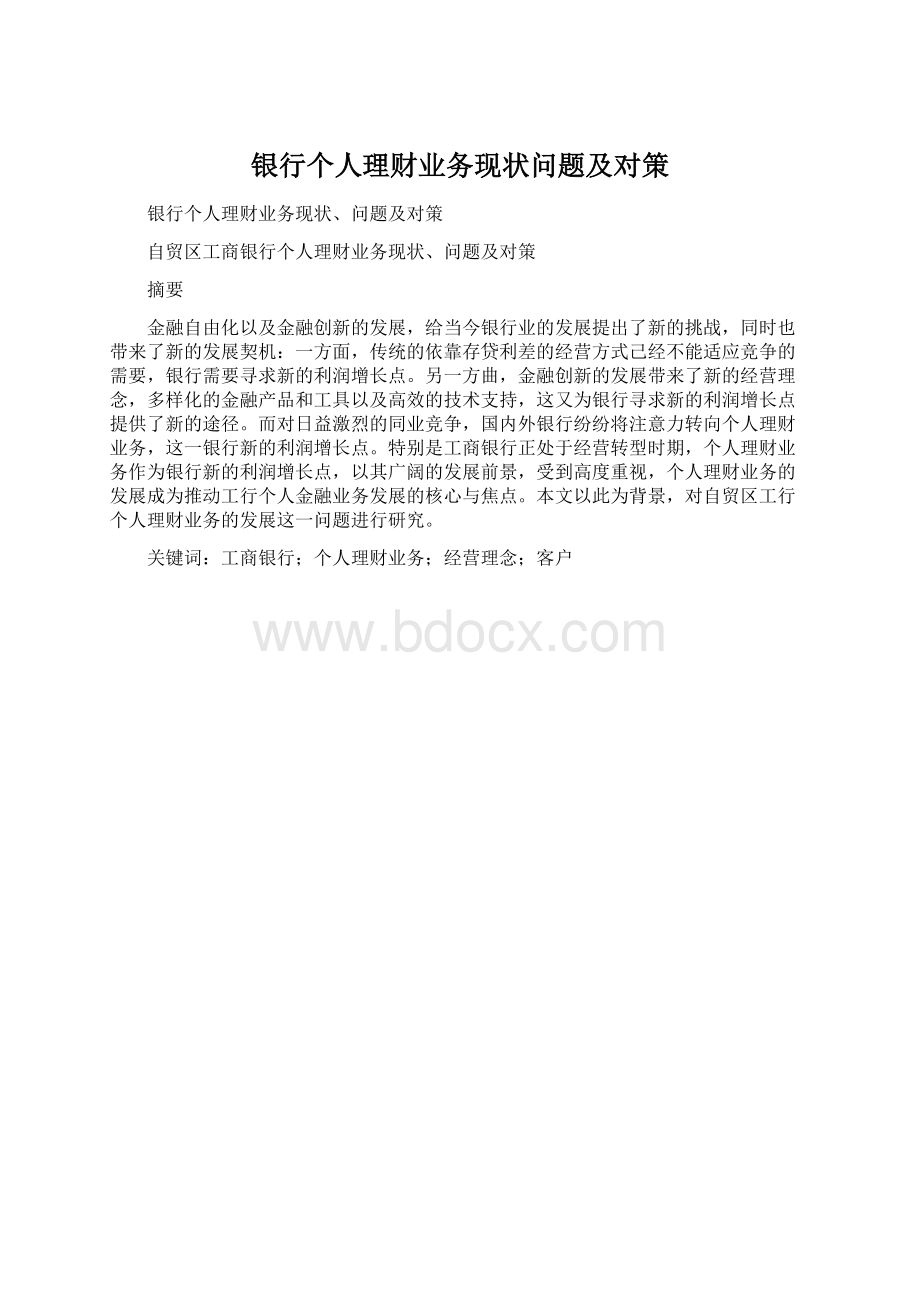 银行个人理财业务现状问题及对策Word文档下载推荐.docx_第1页