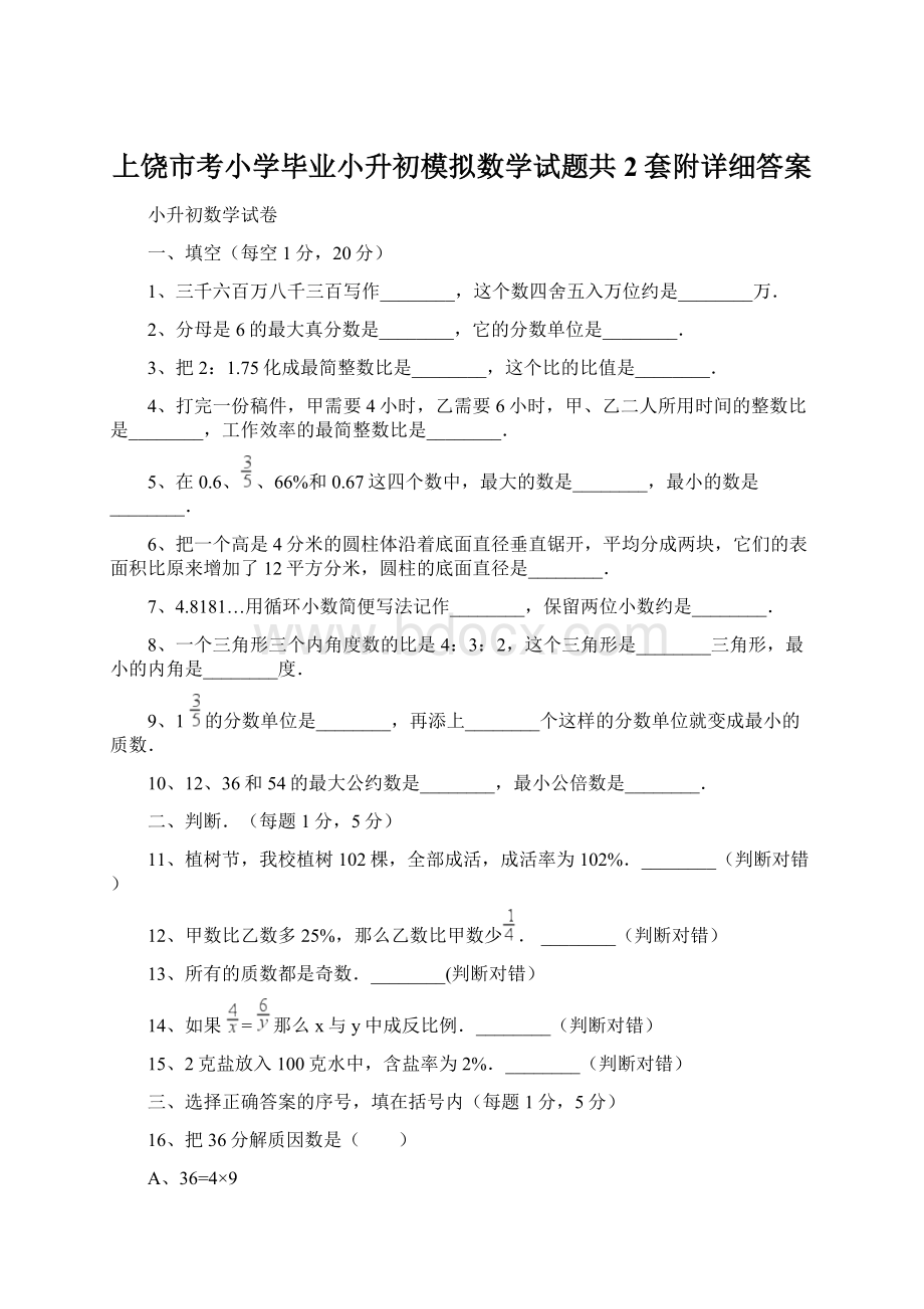 上饶市考小学毕业小升初模拟数学试题共2套附详细答案Word文档下载推荐.docx_第1页