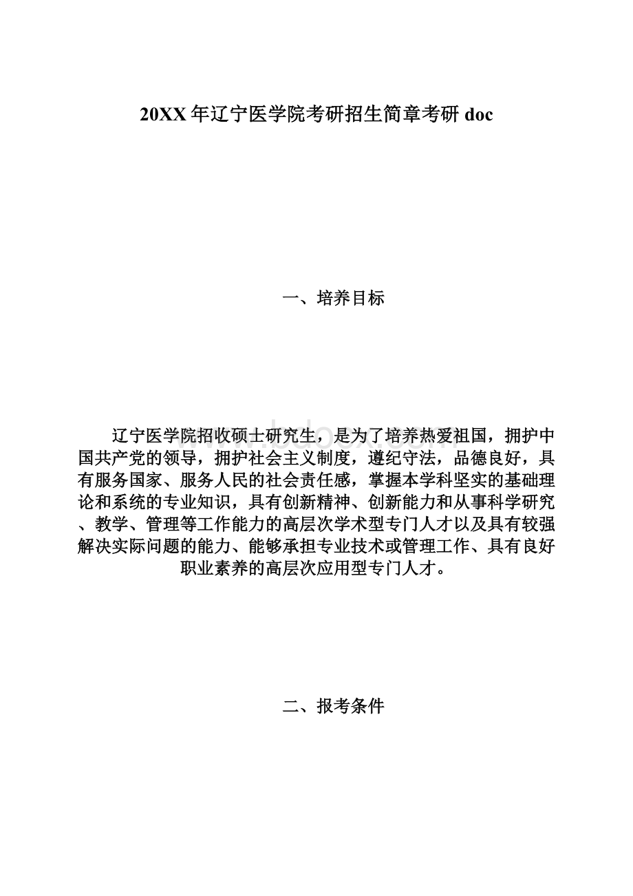 20XX年辽宁医学院考研招生简章考研docWord格式文档下载.docx_第1页