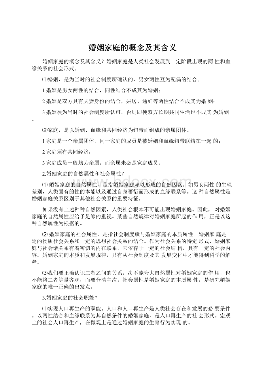 婚姻家庭的概念及其含义Word文档格式.docx