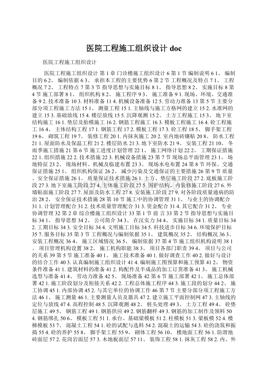 医院工程施工组织设计docWord下载.docx_第1页