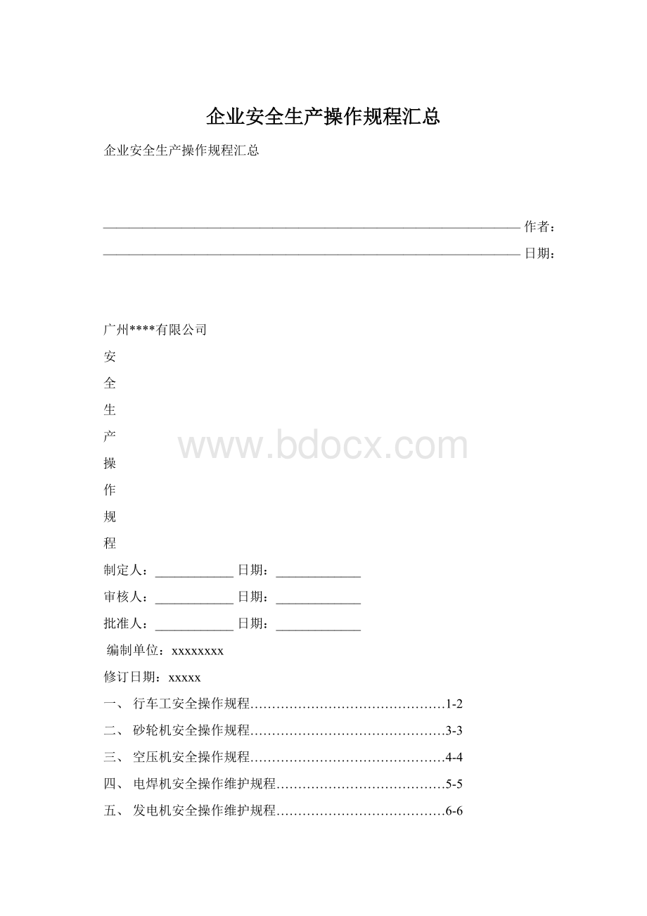 企业安全生产操作规程汇总Word格式文档下载.docx